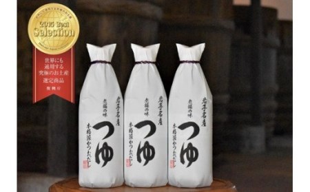 「世界にも通用する究極のお土産10選」に選ばれた老舗の味 つゆ500ml　3本セット 佐々長醸造 【773】