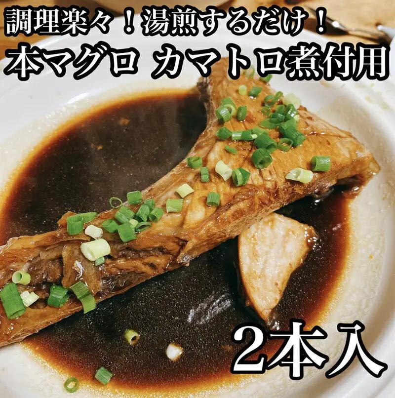 ・本マグロのカマトロの煮付け 2本【生から湯煎で仕上げる】【 惣菜 本鮪 鮪 煮物 お取り寄せ 御中元 お中元 お歳暮 父の日 母の日 贈り物 日本酒 焼酎 マグロ マグロ】【家庭用 自宅用 贈答品 贈答用 ギフト カマトロ 神奈川県 小田原市 】