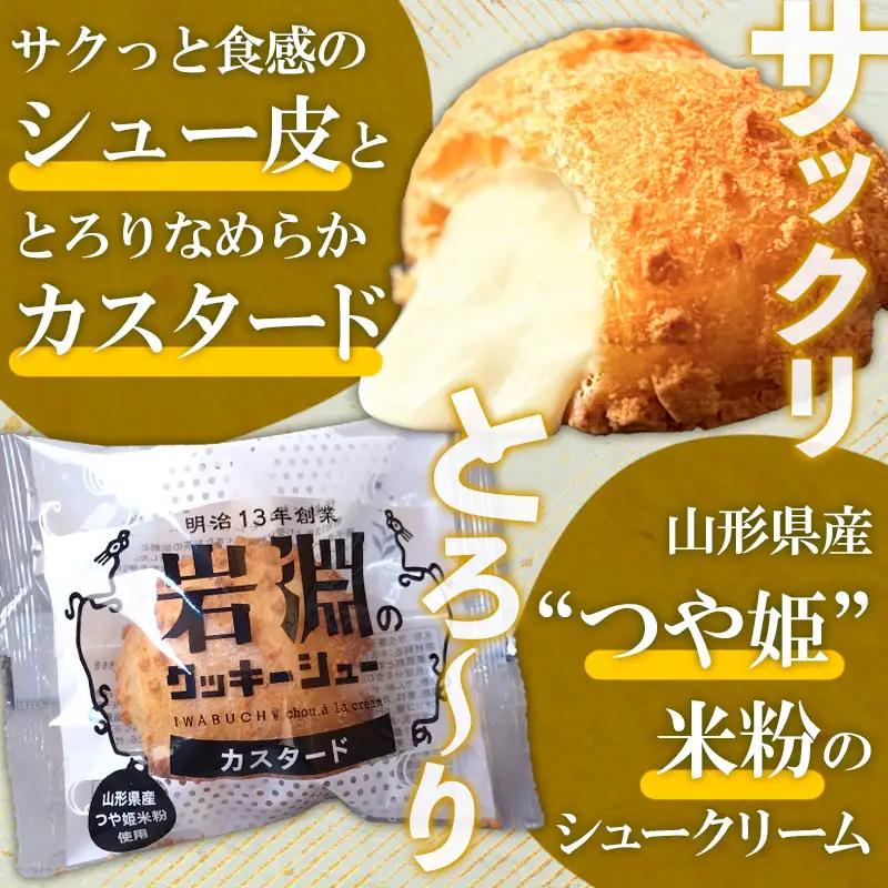 岩淵のクッキーシュー [抹茶カスタード4個、カスタード4個 計8個] 洋菓子 菓子 スイーツ デザート おやつ ご褒美スイーツ お取り寄せ シュークリーム 冷凍 冷凍配送 ギフト 山形市 FZ26-7