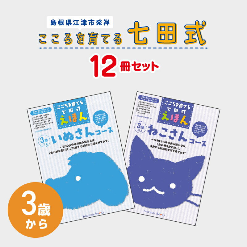 【ふるさと納税】絵本 こころを育てる七田式えほんシリーズ 6冊×2コース 計12冊 セット（3歳から）【江津市限定返礼品】SC-8｜ 送料無料 しちだ 七田式 絵本 教育 知育 教材 子供 子供向け こども 子ども キッズ 子供が喜ぶ 本 幼児 読み聞かせ しつけ えほん ギフト