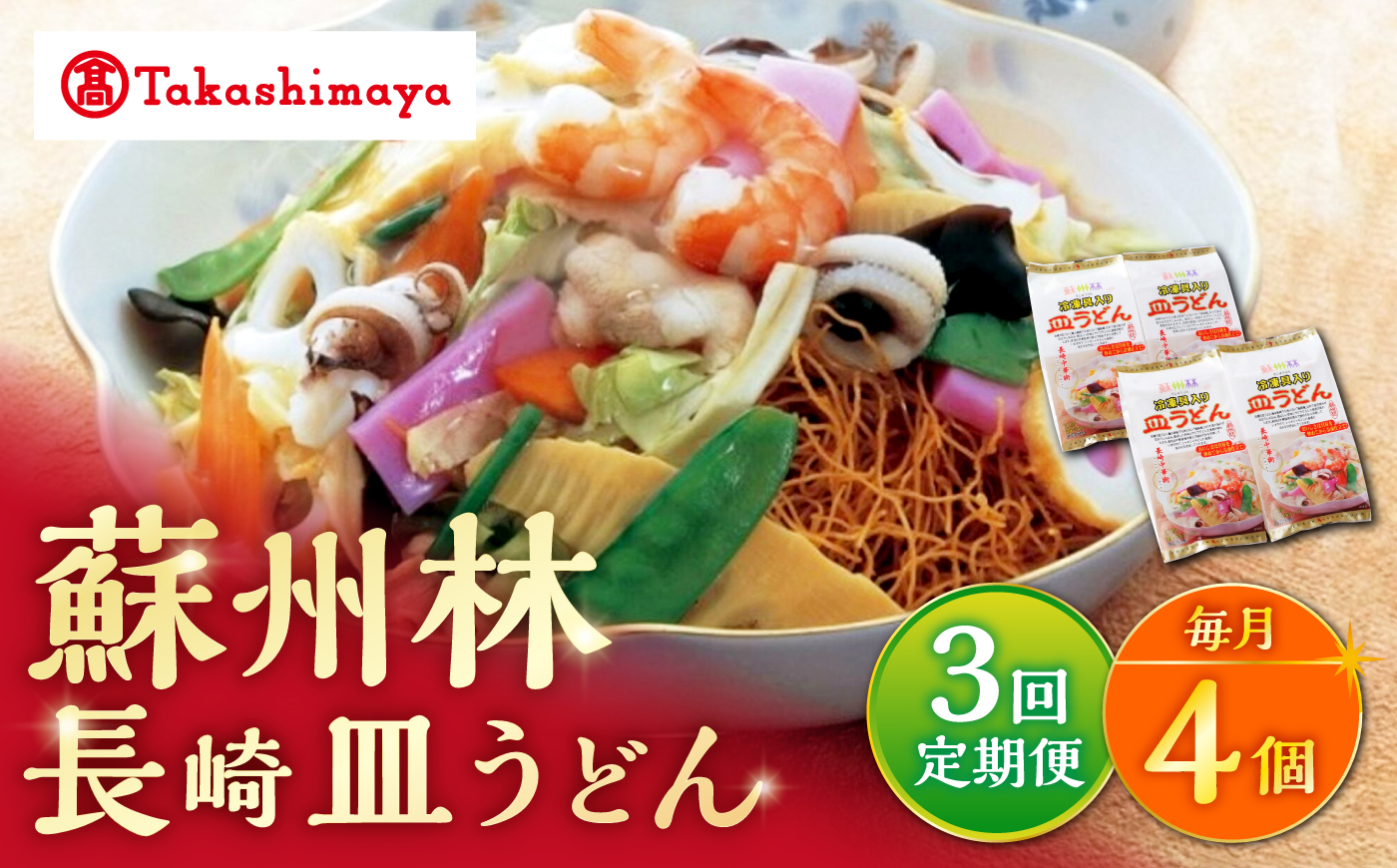 【3回定期便】【高島屋選定品】【 蘇州林 】 長崎皿うどん 4個 ＜高島屋＞ [CFQ079]