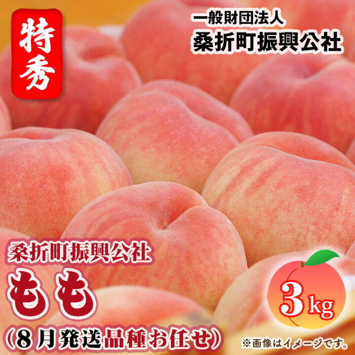 【ふるさと納税】もも【2026年産8月発送/品種おまかせ/先行受付】特秀3kg（8～11玉）桑折町振興公社 ／ 桃 モモ 果物 フルーツ 送料無料 福島県 特産品 No.233