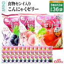 【ふるさと納税】食物センイ入り「こんにゃくゼリー」 ぶどう味・もも味・りんご味 3種 各16g×6個×12袋 計36袋 ピロータイプ 雪国アグリ株式会社