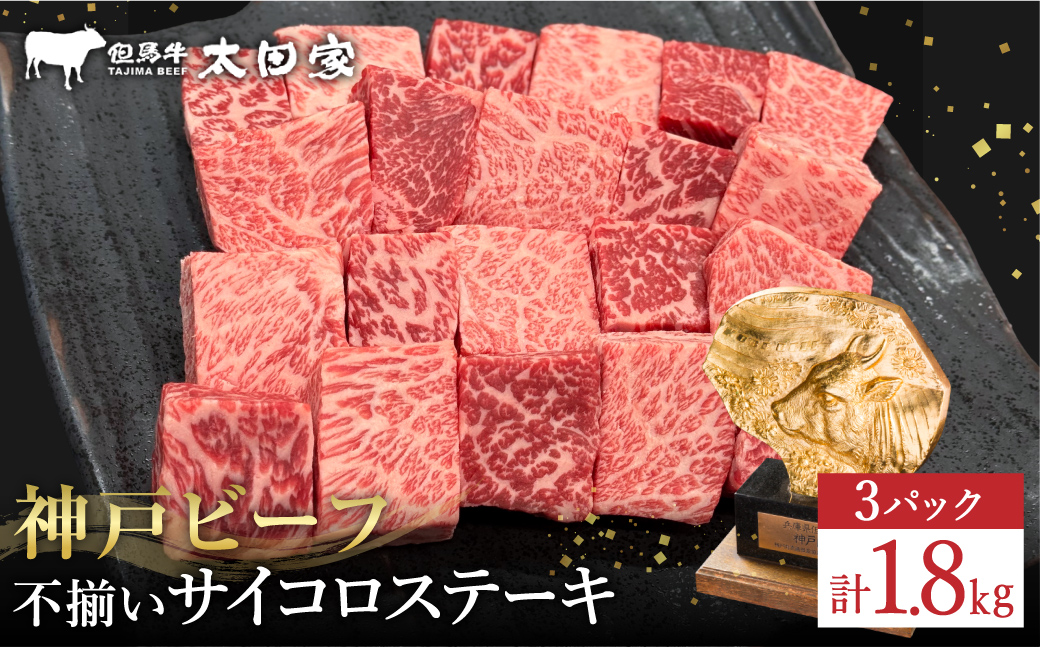 神戸牛 不揃いのサイコロステーキ1.8Kg（ロース・肩ロース・かた・もも 600ｇ×3P)(TYDS3-3) item1365-56-3