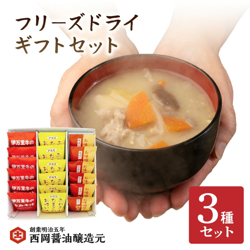 【ふるさと納税】西岡醤油フリーズドライギフトセット 味噌汁 お吸い物 009-G264