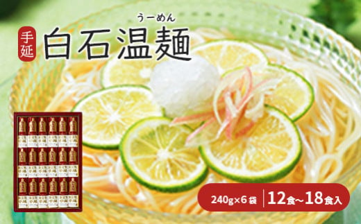 手延白石温麺（うーめん）240g×6袋（12食～18食入）【0515301】