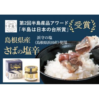 ふるさと納税 松江市 さばの塩辛 80g×5本セット |  | 02