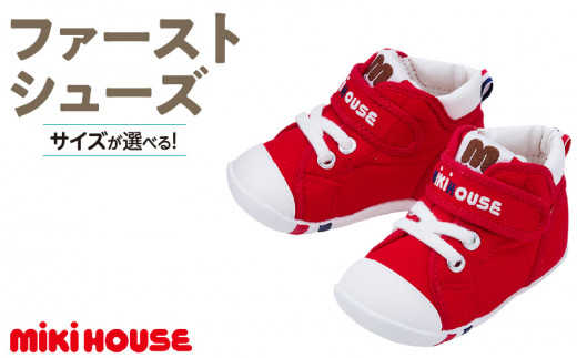 ミキハウス　ファーストベビーシューズ（赤・12.5cm）_Sx003-2