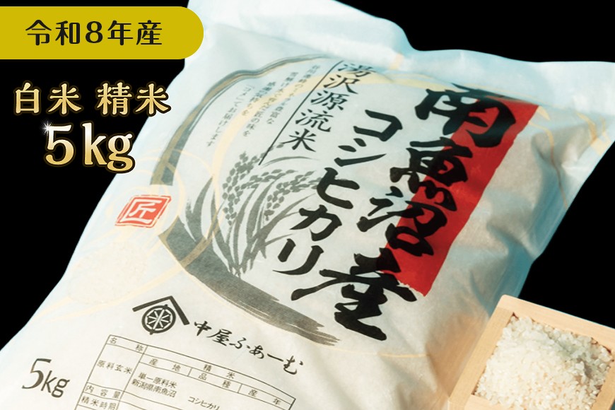 
                  【令和8年産】白米 5㎏ 南魚沼産コシヒカリ 産地直送 中屋ふぁーむ【湯沢産コシヒカリ】
                