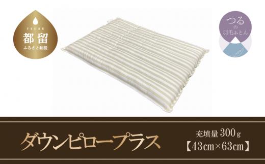 【羽毛枕】ダウンピロー プラス（定番サイズ：４３ｃｍ×６３ｃｍ）いつもの枕にプラス【サンモト】枕 羽毛まくら お昼寝パット 抱き枕  寝具 睡眠 快適 熟睡 快眠