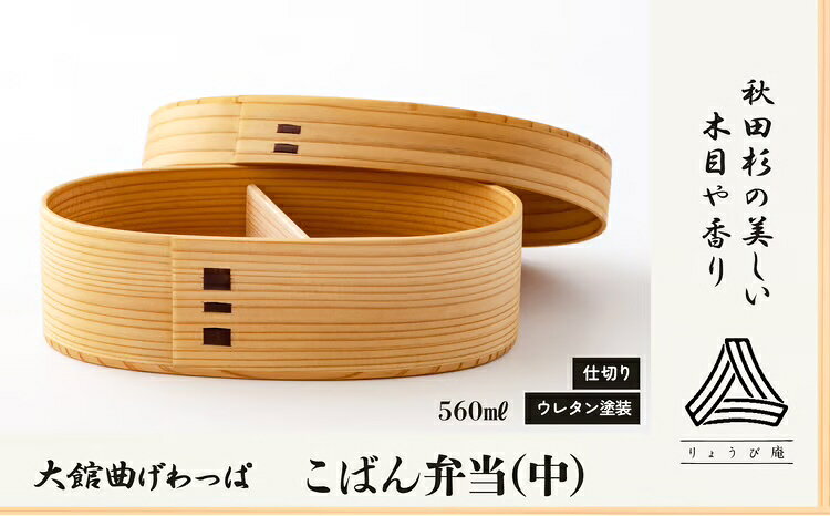【ふるさと納税】曲げわっぱ 弁当箱 小判 中 W185 D105 H65mm 560ml 150g 日本製 軽量 ウレタン塗装 秋田杉 手入れ簡単 シンプル 利便性 職人 伝統工芸品 国産 小判型弁当箱 お取り寄せ 東北 秋田県 送料無料 200P6010【(株)りょうび庵】