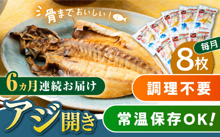 
            【全6回定期便】対馬産 骨まで食べる あじ開き 8枚《 対馬市 》【 うえはら株式会社 】 対馬 新鮮 干物 アジ 常温 魚介 魚 [WAI046]
          