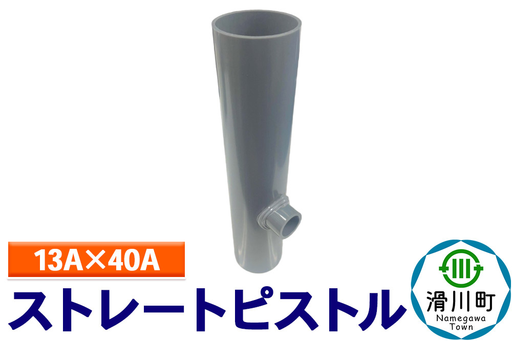 
            すいそうやさん ストレートピストル（13A×40A）
          