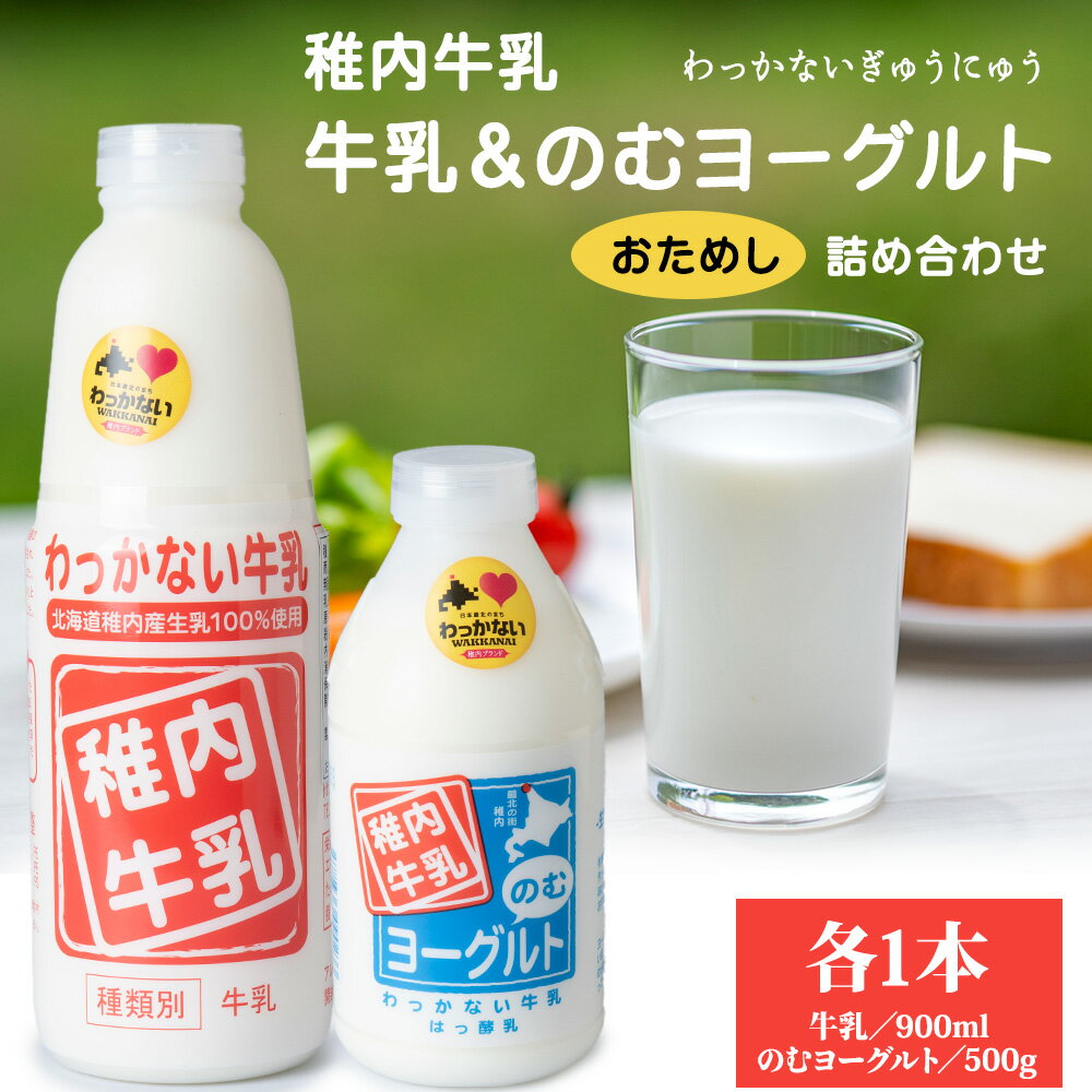 【ふるさと納税】稚内牛乳 牛乳&のむヨーグルト 詰め合わせ お試し セット【配送不可地域：離島・沖縄県】【1515208】