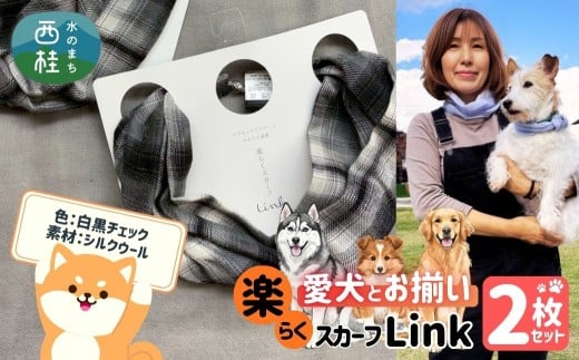 ワンタッチ着脱の楽らくスカーフ  白黒チェック シルクウール 2枚 愛犬とお揃いセット 高級織物の残布を活用したエコな逸品 ／簡単 小さめ コンパクト ミニ スカーフ シルク カシミア 麻 ウール エコ 就労支援 ギフト 送料無料 ふるさと納税【n0664-09_mut】