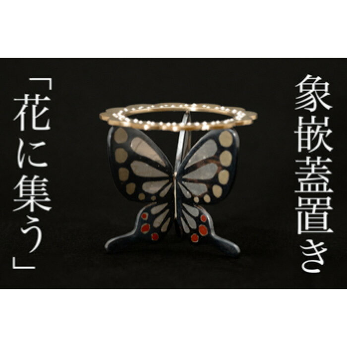 【ふるさと納税】象嵌蓋置き「花に集う」 | 石川県 金沢市 金沢 土産 ご当地 ふるさと 納税 支援 伝統 工芸 象嵌 工芸品 伝統工芸 伝統工芸品 特産品 名産品 金沢工芸品 伝統的工芸品 おすすめ ご当地おみやげ 石川県金沢市 石川 お取り寄せ お土産 取り寄せ