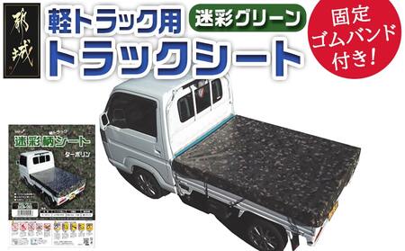 トラックシート TS-10 MEGR(迷彩グリーン)≪軽トラック用≫_24-J401_(都城市) 防水機能 強度抜群 軽トラック用 ゴムバンド付 断熱 保冷機能 耐久性 ターポリン生地