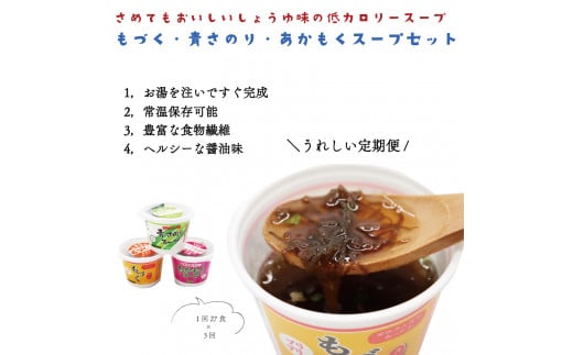 定期便 アカモク・もづく・青さのりスープセット 毎月 全3回 もづく あかもく 青さのり スープ 注ぐだけ 常温保存 定期配送 毎月配送 3回配送  食物繊維 低カロリー ダイエット 大容量