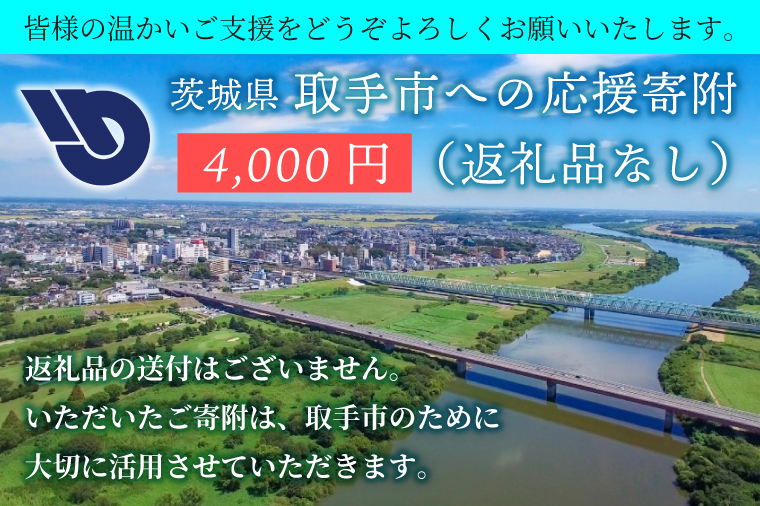 ZZ003　【返礼品なし】茨城県　取手市　ふるさと応援寄附金（4,000円）