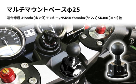 マルチマウントベース φ25 マルチマウントベース【ホンダモンキー/ヤマハSR400用】