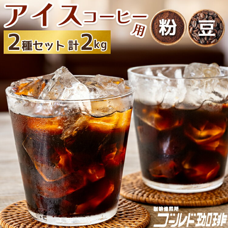 【ふるさと納税】コーヒー アイスコーヒー用 2種セット 各1kg(500g×2袋) 計2kg [ゴールド珈琲 大阪府 守口市]｜珈琲 珈琲豆 アイスコーヒー 自家焙煎 飲み比べ 詰め合わせ セット 飲料 飲み物 焙煎 簡単 [2632-2634]