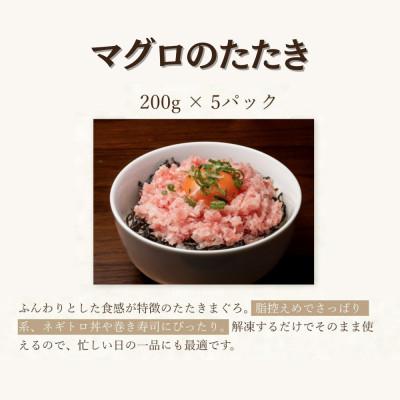 ふるさと納税 船橋市 まぐろたたき　200g×5袋 |  | 01