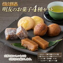 【ふるさと納税】【明友】銀山温泉 明友お菓子4種セット F2Y-5442