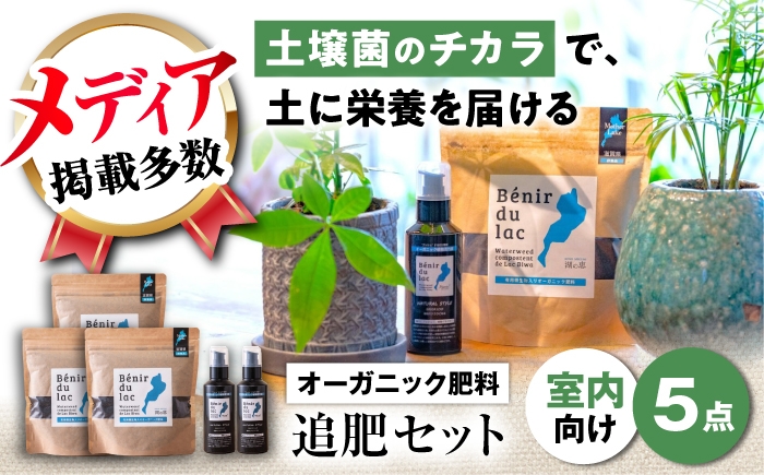 
                  肥料 植物由来100％ 天然土壌菌入りオーガニック肥料 湖の恵 しっかり使える追肥セット 滋賀県長浜市/株式会社明豊建設 [AQBR007]  追肥 観葉植物 肥料 堆肥 土作り 土づくり 植物 花 ガーデニング ガーデニング用品 庭作り 植物由来 オーガニック メディア掲載 土壌菌 土壌 室内 農家 人気 おすすめ 熟成発酵 天然土壌菌 ふかふか 根張り
                