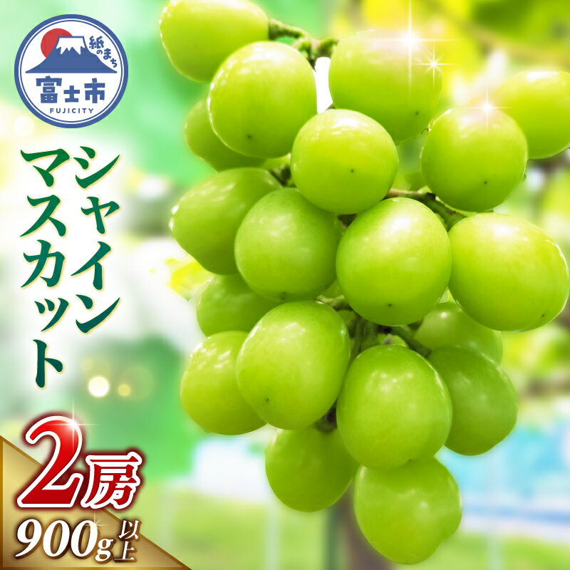 【ふるさと納税】 シャインマスカット 2房セット 計900g以上 種なし 皮ごと 新鮮 芳醇 青果 果物 フルーツ 旬 ギフト 贈り物 期間限定 8月下旬～9月中旬発送 富士石川農園 静岡県 富士市 【配送不可地域：沖縄・離島】 [sf001-375]