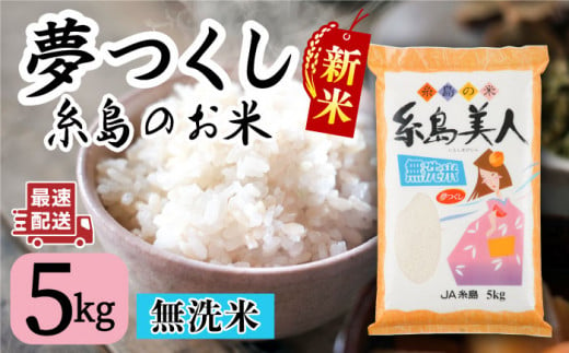 令和5年産！【無洗米】糸島のお米 夢つくし 「糸島美人」5kg  糸島市 / 伊都菜彩 [AED014]