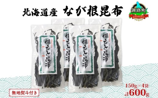 
北海道産 なが根昆布 4袋セット 150g×4袋 計600g 長根昆布 天然 こんぶだし 昆布出汁 根こんぶ 根コンブ 昆布 こんぶ コンブ お取り寄せ 無地熨斗 熨斗 のし 昆布森産 山田物産 北海道 釧路町 釧路超 特産品
