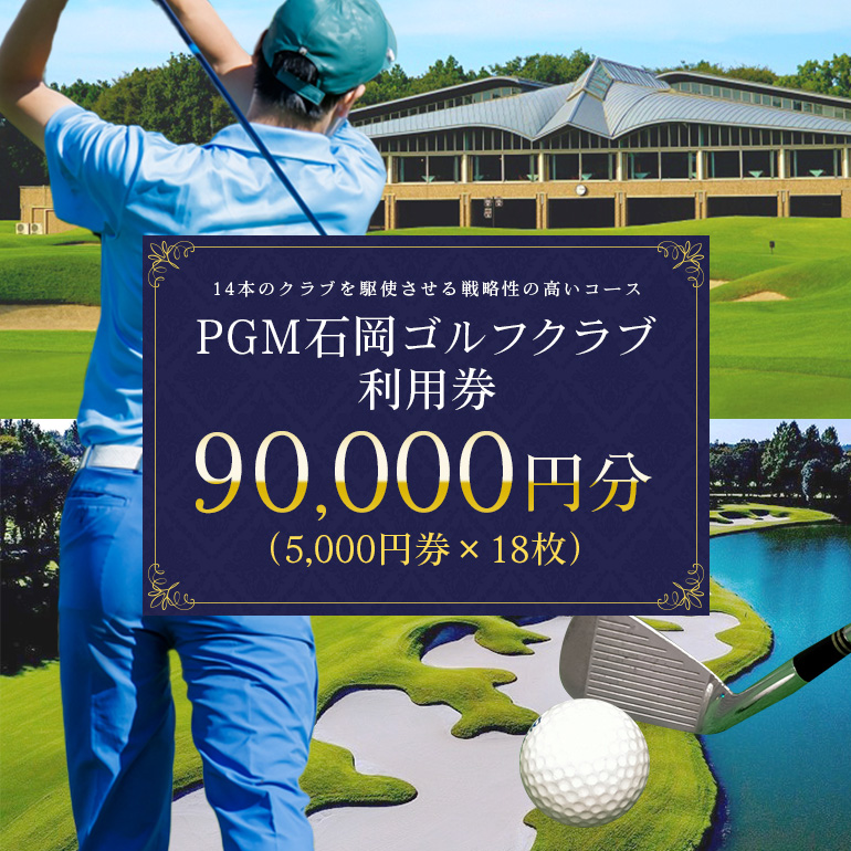 PGM石岡ゴルフクラブ利用券9万円分 64-B
