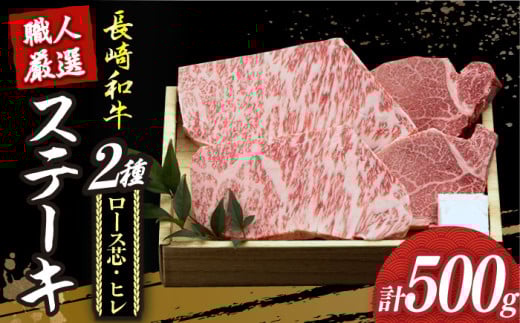 【冷蔵配送】【長崎和牛】プレミア ステーキ 食べ比べ セット（ロース芯 ステーキ約130g×2枚 / ヒレ ステーキ約120g×2枚）《小値賀町》【深佐屋】 [DBK001] ステーキ 肉 お肉 和牛 黒毛和牛 食べ比べ ヒレ ヒレステーキ 贅沢  冷蔵配送