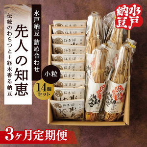 【3ヶ月定期便】【水戸納豆】昔ながらの納豆が好きな方へ 先人の知恵　小粒14個セット×３（DL-26）