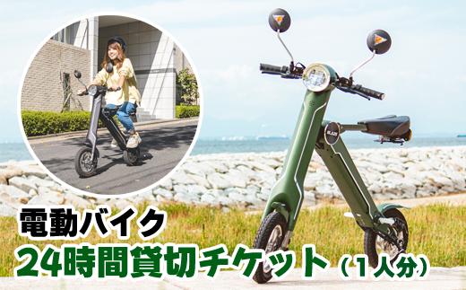 電動バイク 24時間貸切チケット（1名分）／ チケット 体験チケット 貸し切り 券 電動バイク 電動 スマート EVバイク 乗り物 観光 観光地 トラベル 移動 居酒屋 結 岩手県 雫石町 おススメ おすすめ