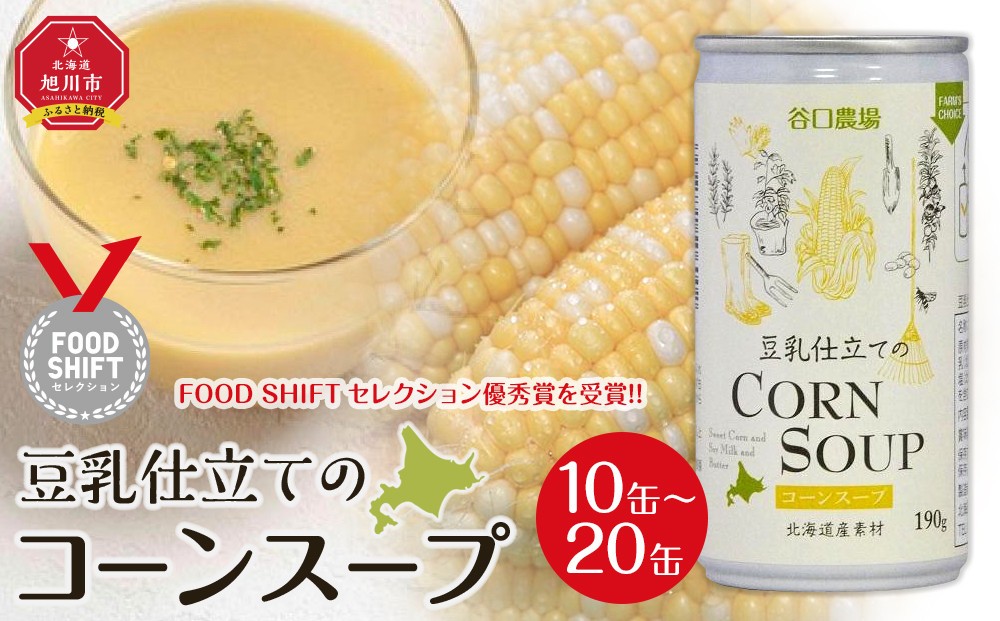 
                  【容量選択可】豆乳仕立てのコーンスープ（10缶～20缶）【コーンスープ 北海道 とうもろこし 野菜 洋食 旭川市 北海道 】
                