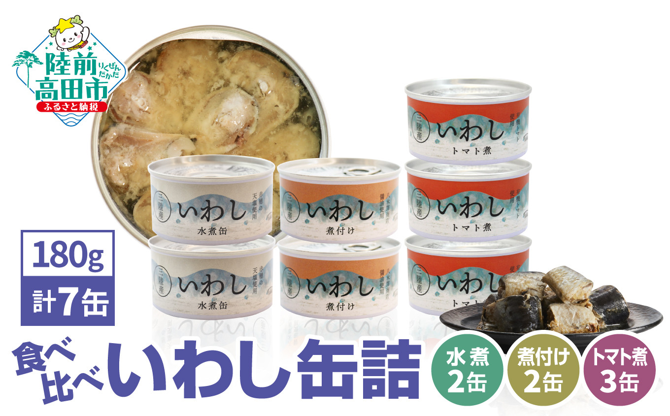 
                  ≪食べ比べ≫いわし缶詰３種（水煮・煮付け・トマト煮）7缶セット【 お試し 無添加 無着色 ギフト 贈答 贈り物 おつまみ 備蓄 防災 食料 長期保存 非常食 国産 岩手 陸前高田 】RT2308
                