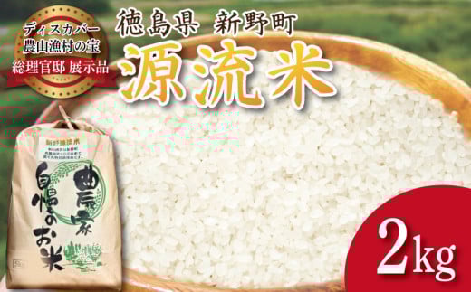 米 2kg お米 新米 令和7年産 コシヒカリ ヒノヒカリ に負けない こめ ご飯 ごはん おにぎり 白米 精米 精白米 卵かけご飯 うなぎ うな重 食品 備蓄 備蓄米 保存 防災 ギフト 贈答 プレゼント お取り寄せ グルメ 送料無料 徳島 阿南 新野源流米 あきさかり kome