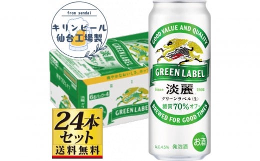 【仙台工場産】キリン淡麗グリーンラベル500ml×24缶×1ケース（24本セット）【仙台 お酒 ビール 人気 ギフト 麦 地元産 地元ビール 日本産 酒類 酒好き パーティー用】●