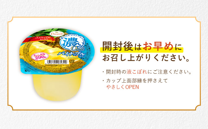 たらみ たっぷり290g　濃い0kcal パイナップルゼリー 36個 / カロリーゼロ ゼリー ぜりー フルーツゼリー 果物 くだもの フルーツ ふるーつ パインナップル パイン パイナップル / 諫早市 / 株式会社たらみ [AHBR051]