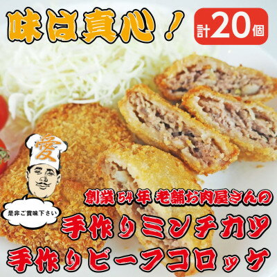 【ふるさと納税】《計20個》手作りビーフコロッケ&手作りミンチカツ(メンチカツ)　山形県産黒毛和牛入り甘口コロッケ【配送不可地域：離島】【1677556】