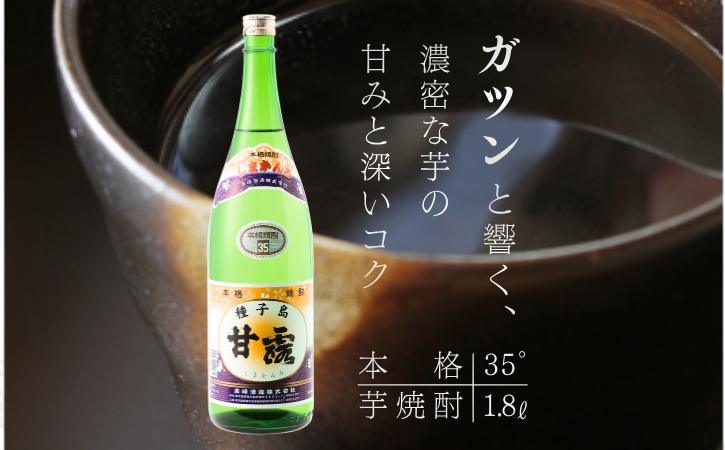 種子島 芋 焼酎 「 甘露 」　35度 1800ml 1本　NFN687【500pt】 // いも焼酎 芋焼酎 本格焼酎 本格芋焼酎 本格いも焼酎 お湯割り ロック 水割り 35度 さつまいも 優等賞 黄金千貫 こがねせんがん