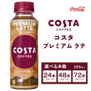 【ふるさと納税】【選べる本数】コスタコーヒー プレミアムラテ 265ml ペットボトル (24本～72本) COSTA COFFEE｜世界32か国で4,000店舗以上を展開する、ヨーロッパ最大級のプレミアムコーヒーブランド「コスタコーヒー」のプレミアムラテ※離島への配送不可