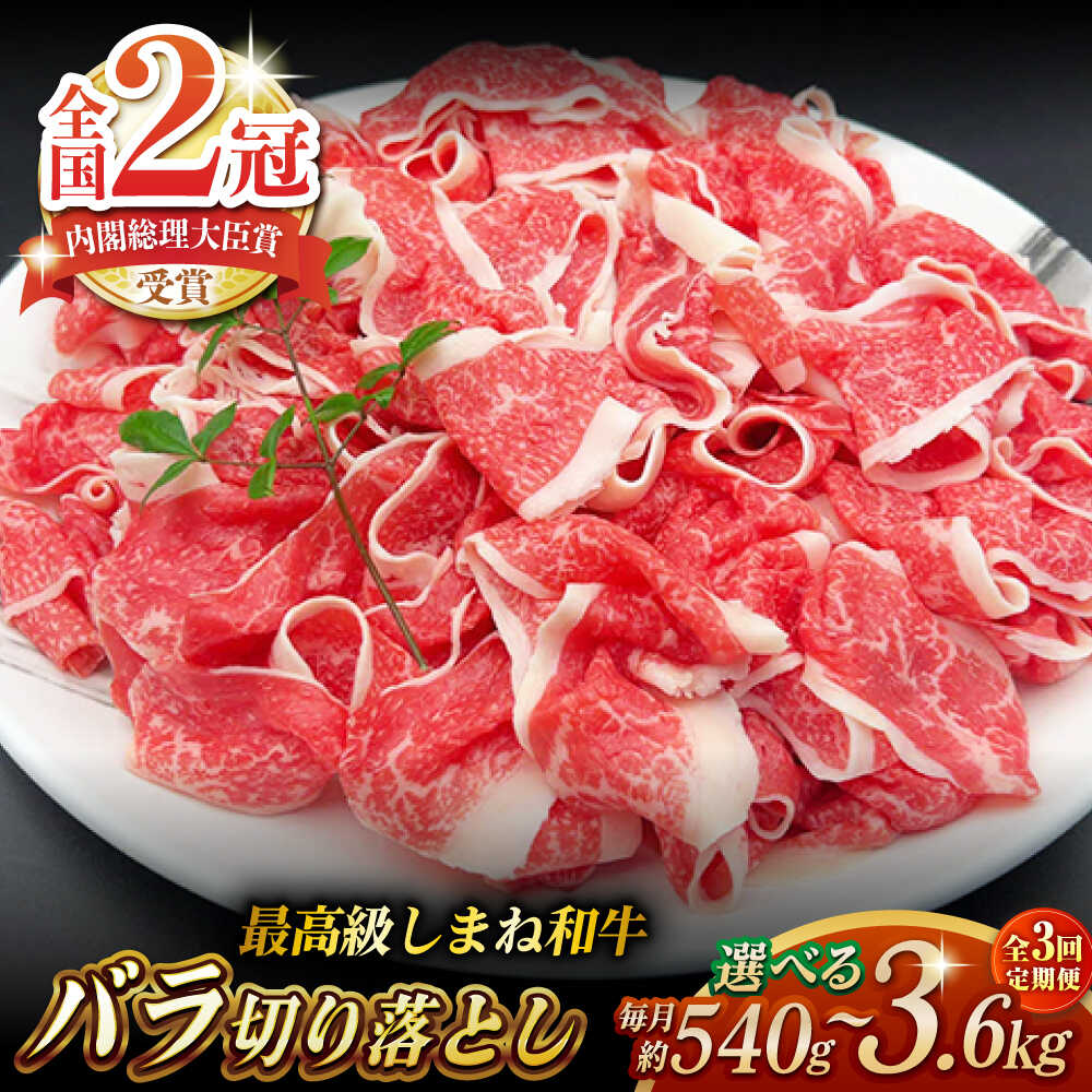 【ふるさと納税】【全3回定期便】その旨味、最上級！「しまね和牛肉」 バラ切り落とし 約540g～約3.6kg【高級 焼肉勇花理(ゆうかり)】 島根県松江市/有限会社おき精肉店[ALFT050]