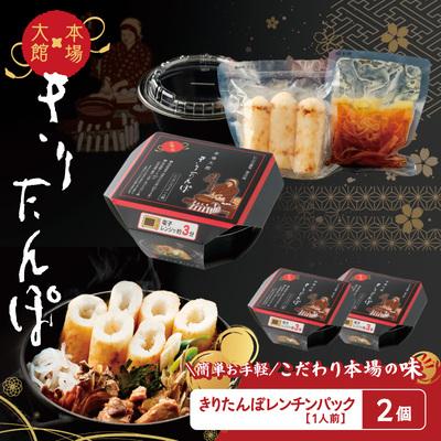 ふるさと納税 大館市 【本場大館きりたんぽ】レンチンパック×2個