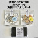 【ふるさと納税】橘湾のOYATSU（ココナッツ・バナナ）と漁網エコたわしセット [天洋丸 長崎県 雲仙市 item1740]