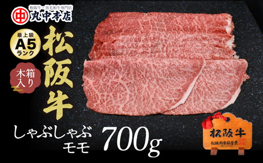 【4.2-2】松阪牛 しゃぶしゃぶ(モモ)700g