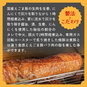 えごま豚の炙り焼豚 150g × 3袋 えごま豚 チャーシュー 豚肉 豚 肉 バラ肉 味付 ジューシー 宮城県 石巻市