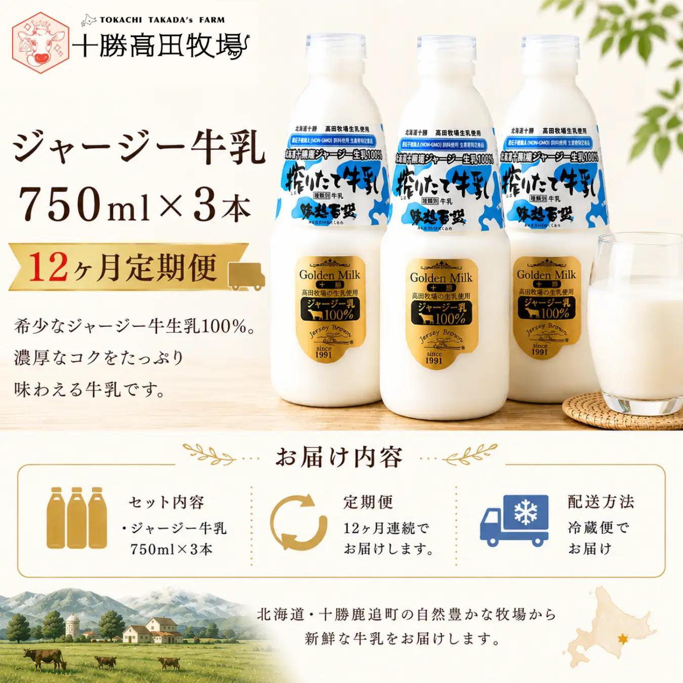 【定期12ヶ月】ジャージー牛乳 750ml ×3 SKM049