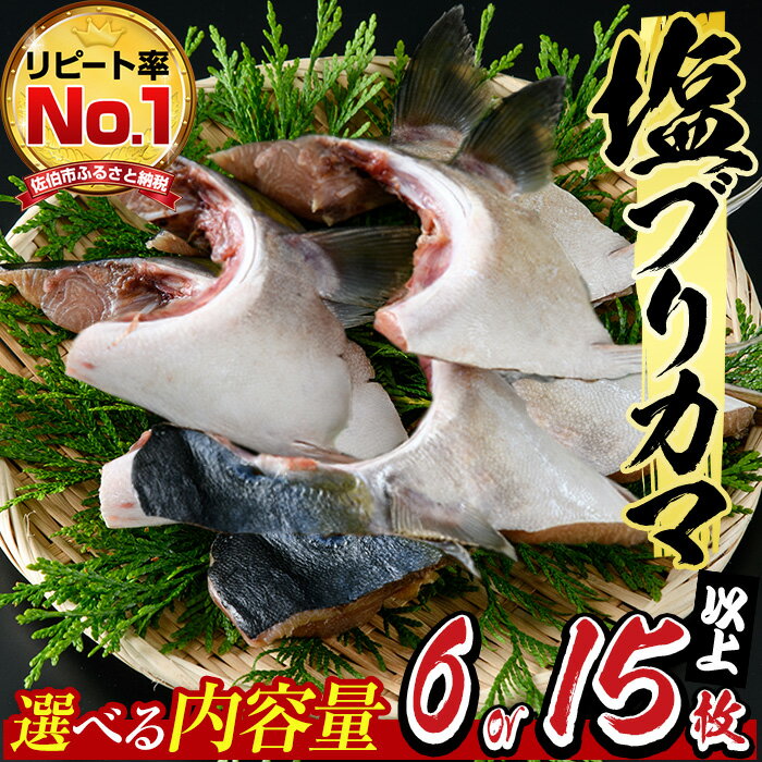 【ふるさと納税】＜内容量が選べる＞ひもの丸丁の 塩 ブリカマ ( 3～4 枚入り× 2パック または(3～4枚入り× 5パック ) 国産 ブリ ぶり 鰤 養殖ブリ 新鮮 鰤かま 冷凍 大分 大分県 佐伯市 小分け ふるさと納税 【DH148・DH254】【(株)ネクサ】